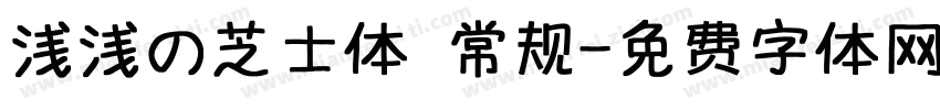 浅浅の芝士体 常规字体转换